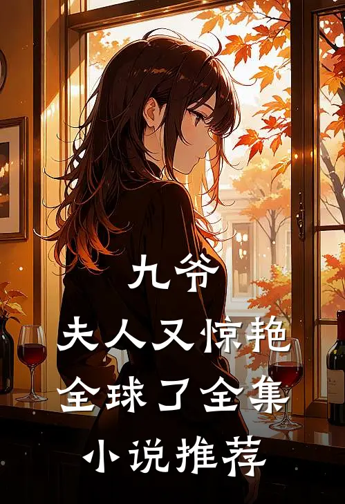 九爷，夫人又惊艳全球了全集小说推荐