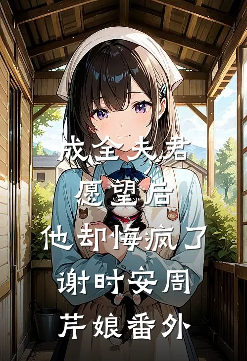 心沉秋水，晚风知意番外+无删减