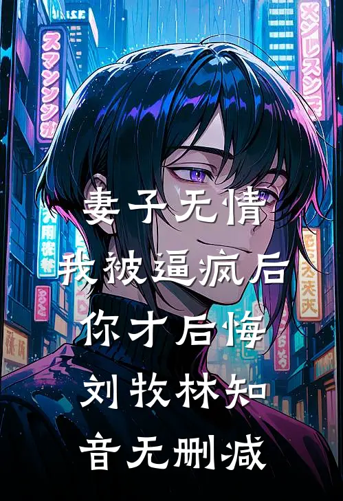 娇妻太甜，暴君老公夜夜偷亲索爱最新章节列表