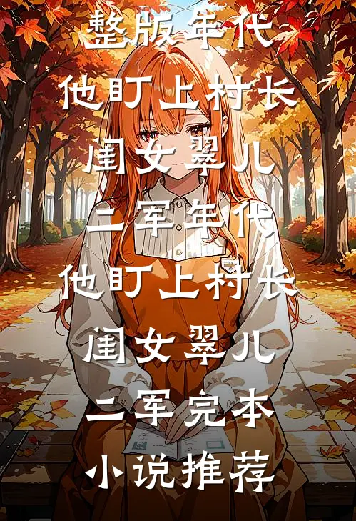 初夏挽晴天全文免费阅读