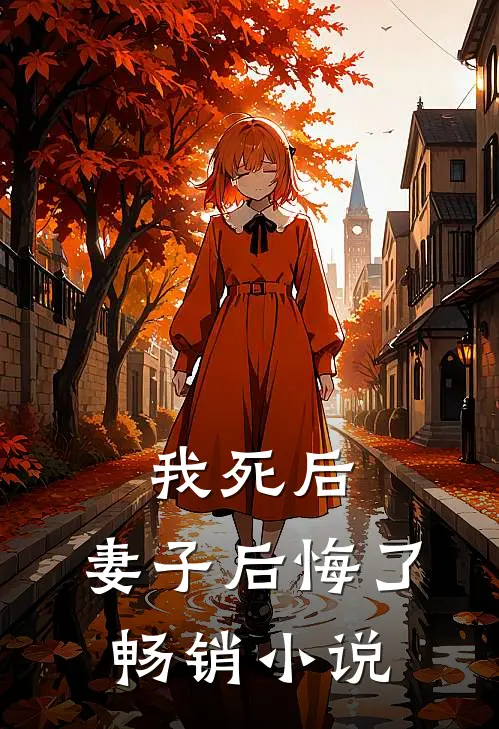 我死后，妻子后悔了畅销小说