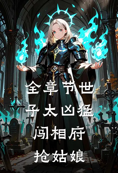 全章节世子太凶猛：闯相府抢姑娘