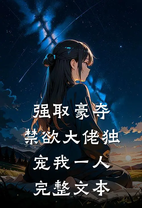 强取豪夺：禁欲大佬独宠我一人完整文本