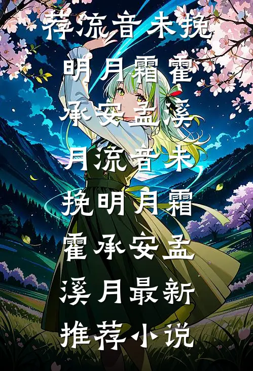 离婚后嫁给死对头，豪门大佬慌了热门小说