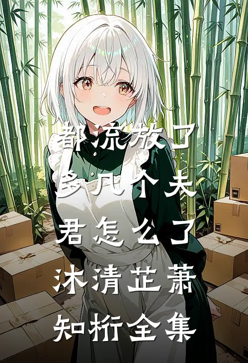 震惊，作精庶女重生后改邪归正了崔云初沈瑕白全文+免费