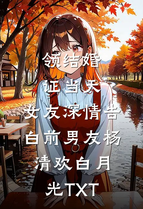 梧桐夜雨负相思完结txt