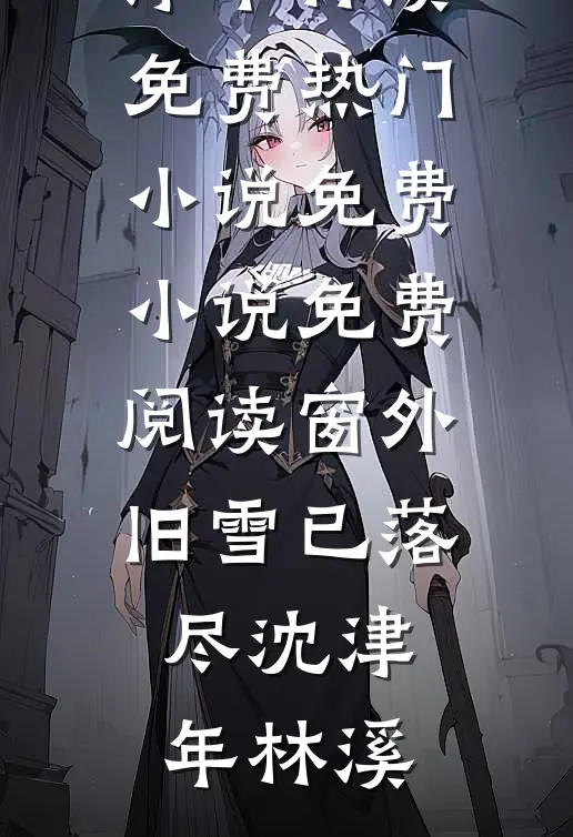 中秋节惊魂前文+番外