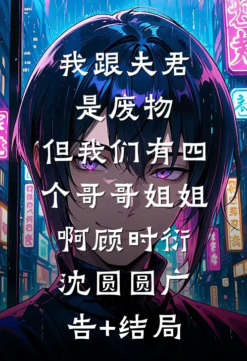 投亲认错夫，被禁欲军官夜夜娇宠小说全文免费