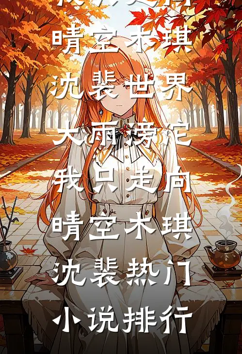 得知我体贴顾家后，女同事命我当她的家庭煮夫沈晨吴馨月完结文