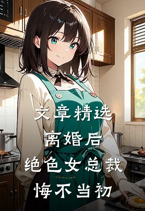 文章精选离婚后，绝色女总裁悔不当初