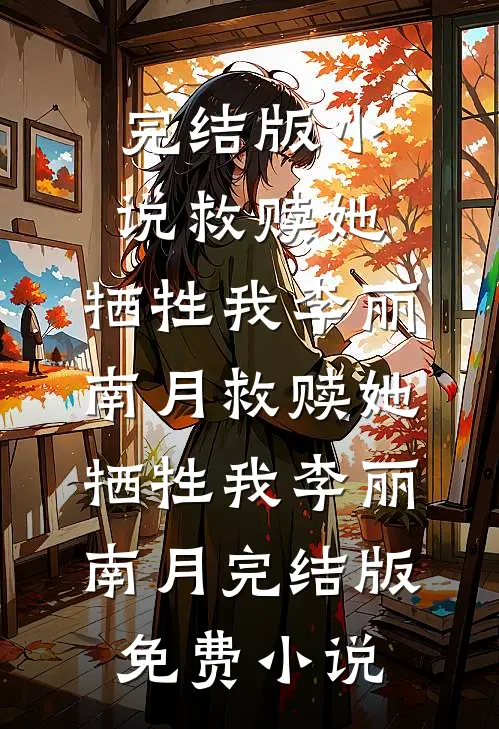 千山奔赴，一梦成灰全文阅读最新