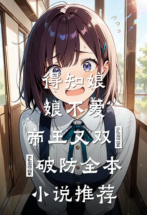 年会和好哥们换了奖品后，我被老板杀了邵家扬郑军番外