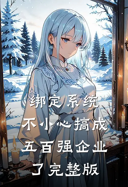 绑定系统：不小心搞成五百强企业了完整版