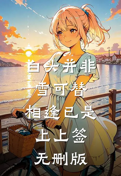 结束十年的AA制婚姻后，又断了娘家的亲