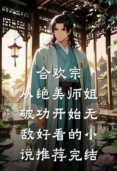 青山白骨，风月无眠阅读