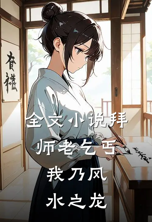 全文小说拜师老乞丐：我乃风水之龙
