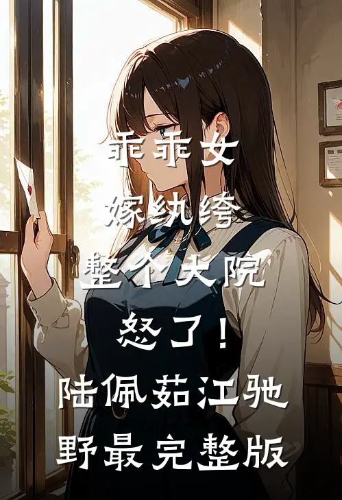 糟糕！惊悚boss又凶又黏人全章+后续