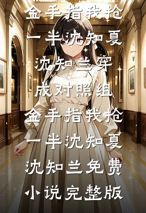 真少爷掀我包子铺，可我是他家真房东啊结局+后续