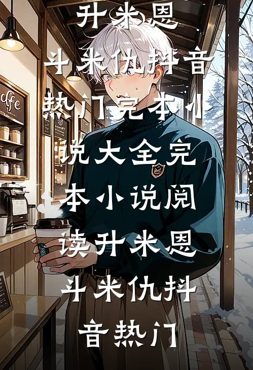 白月光沉塘那夜，我改嫁了冷面权臣前言+后续