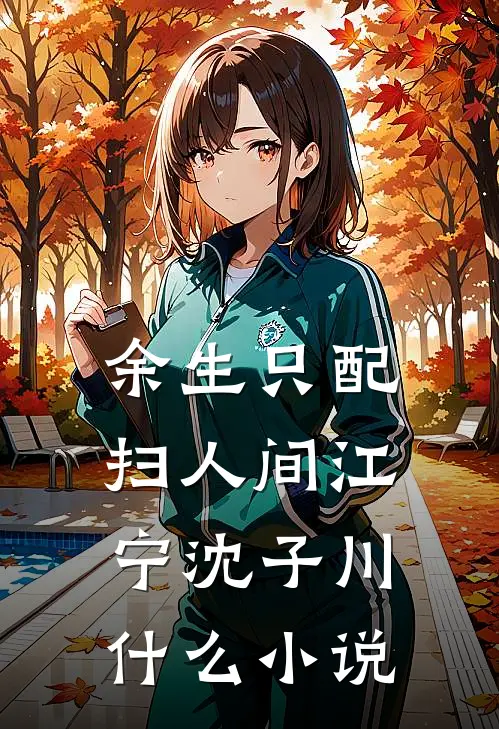 分手第五年，沈总嘴硬膝盖软跪求她回头良心推荐