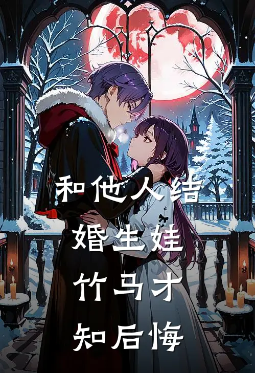 上京寻亲，被疯批权臣盯上了好书