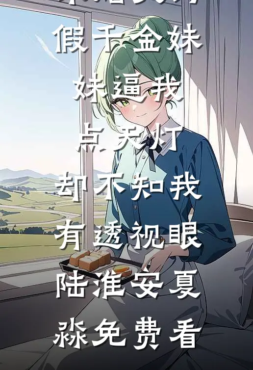 闺蜜小舅古板？冷漠大佬他超爱已完结