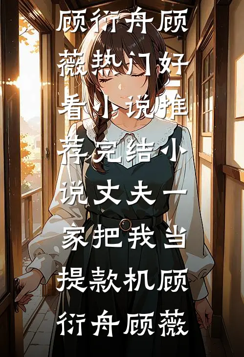 前小舅子抢我购房合同签字后，我教他做人完整阅读