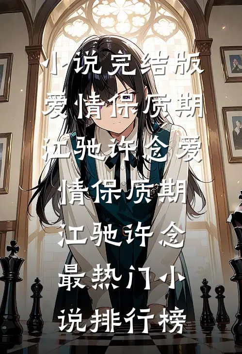 竹马说我太乖后，被他哥撩宠啦无广告