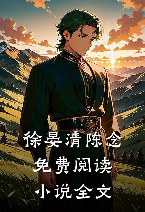徐晏清陈念免费阅读小说全文