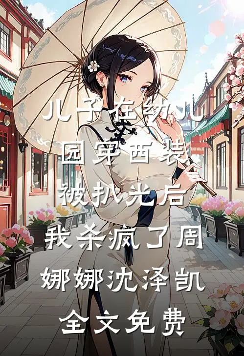 此恨年年，别散匆匆爆款热文
