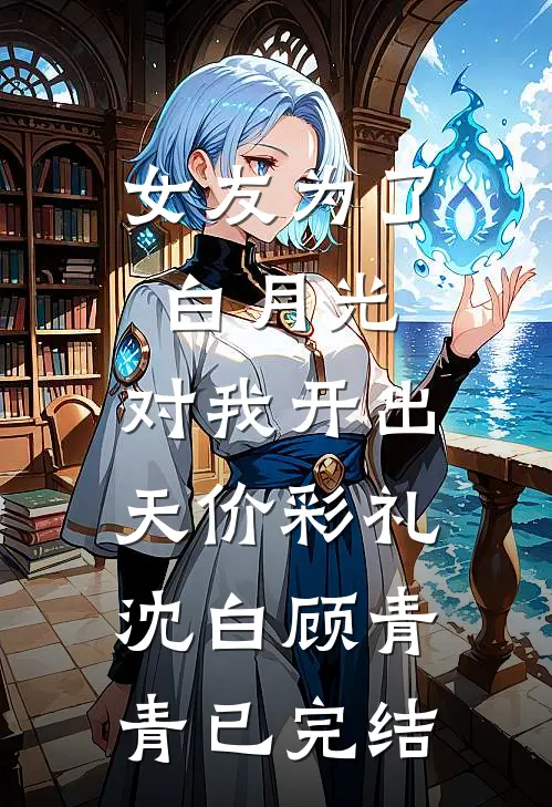 男友嫌弃我喝四块的柠檬水，我结婚生子后他哭了精品推荐
