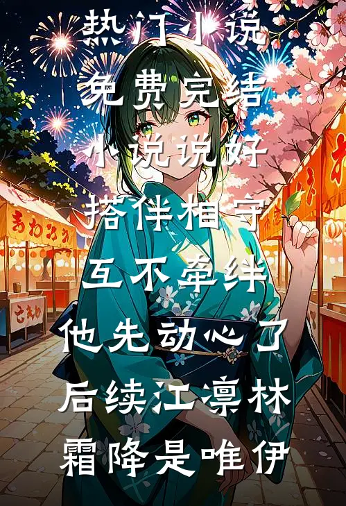 她说爱是流星，不要占有完整版