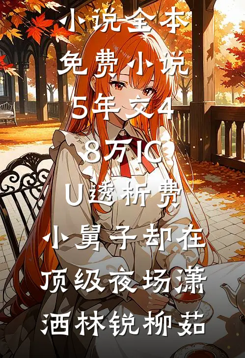 曾有风吹过，花不响全文免费