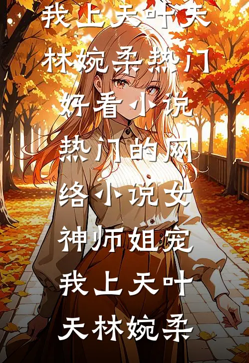 七零：老公被换，可我过的全是好日子！高质量好文