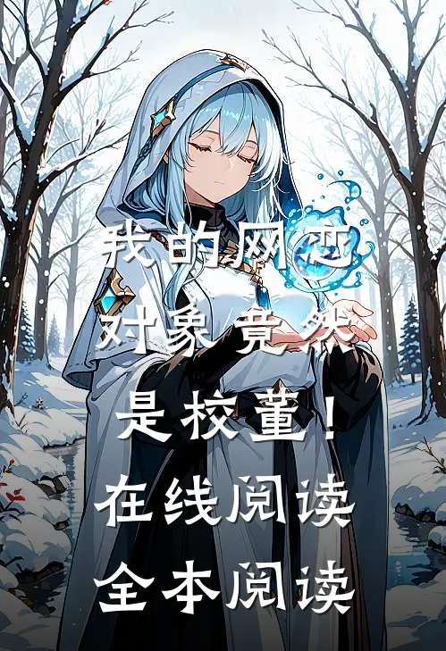 我的网恋对象竟然是校董！在线阅读全本阅读