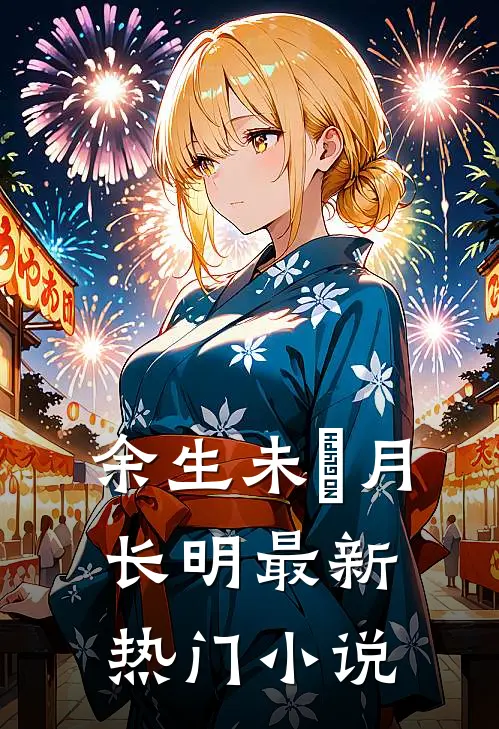 余生未晞月长明最新热门小说