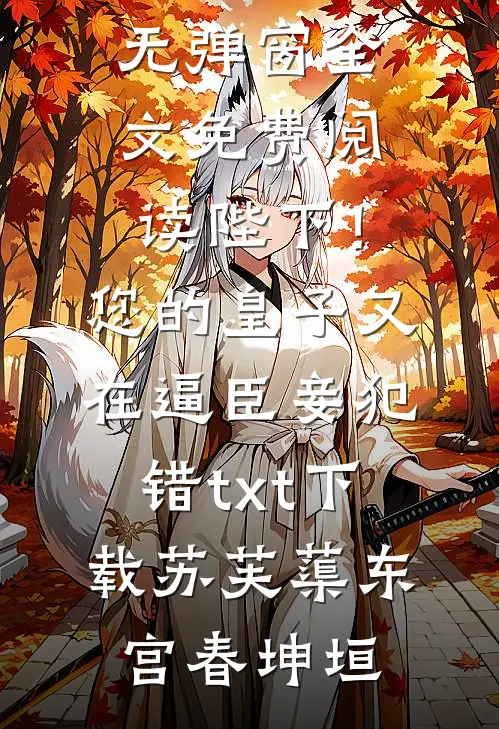 渣爹哄我忍？我扎醒傻弟弟搬空家在线看