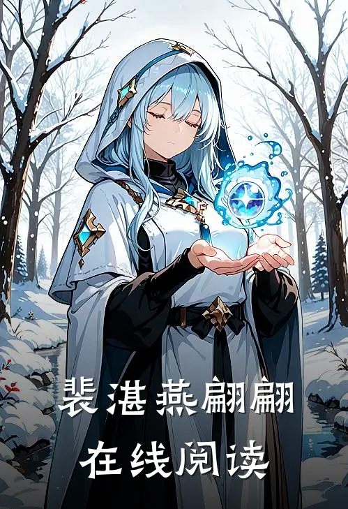 裴湛燕翩翩在线阅读