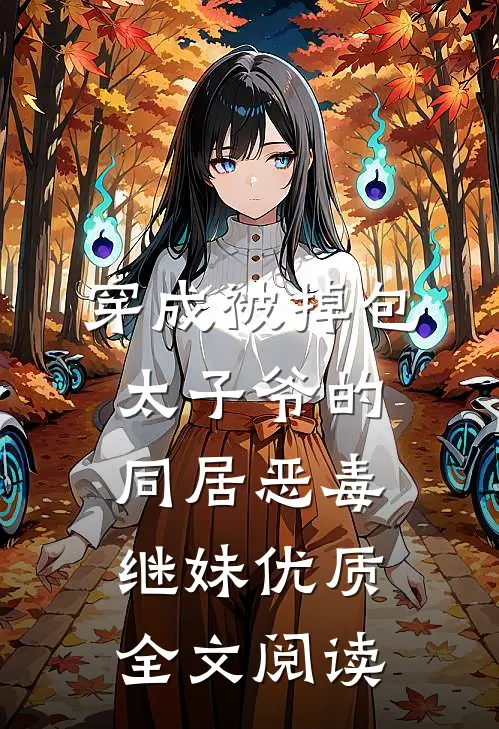 君冷孤山独徘徊萧策楚芷大结局