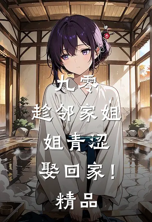 九零：趁邻家姐姐青涩，娶回家！精品