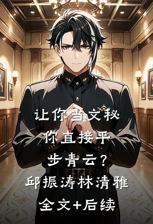 梨花落尽雪难晴全文+免费
