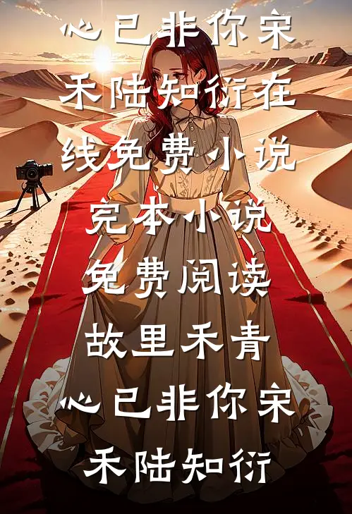 你迟来的千千万周宣礼林疏晚全文+免费