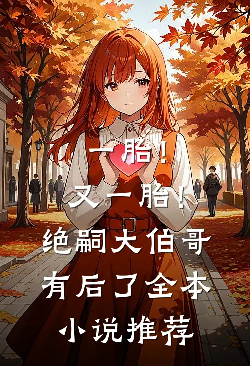 一胎！又一胎！绝嗣大伯哥有后了全本小说推荐