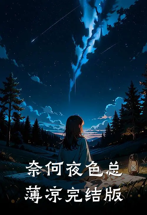 奈何夜色总薄凉完结版