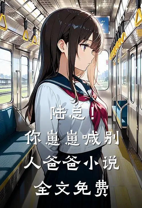 不做金丝雀后，金主他悔疯了好书