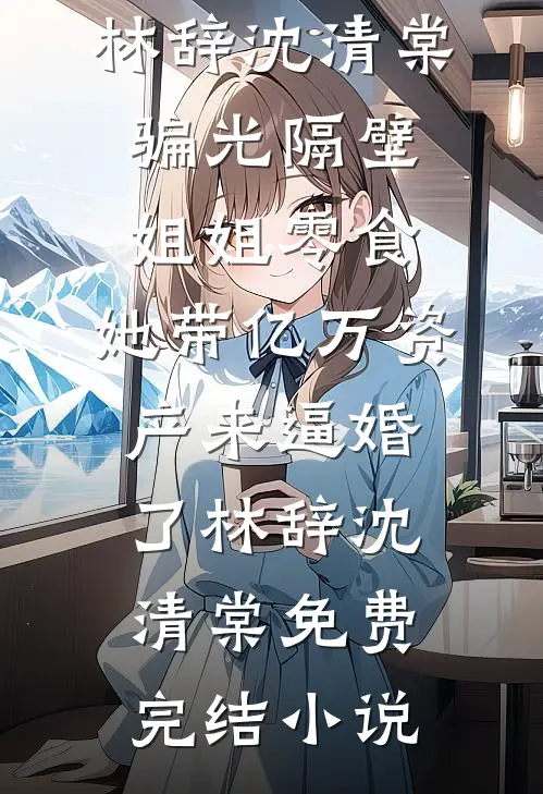刚失业，你让我去异国救青梅？无广告
