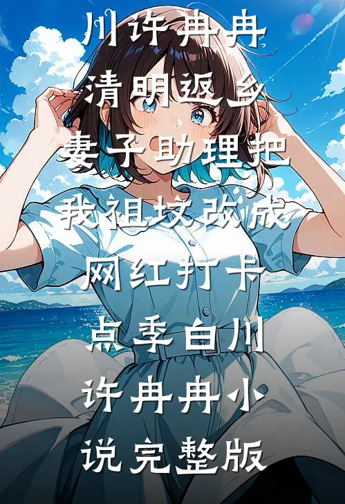 漂亮废物结局+番外