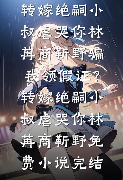 中秋团建费八十万，未婚夫却让我转给实习生全文+后续