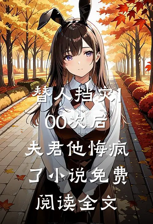 替人挡灾100次后，夫君他悔疯了小说免费阅读全文