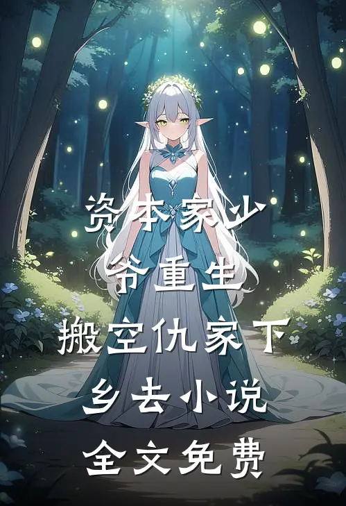 双人楼梯求生：美艳校花终成娇妻完整作品